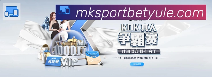 MK体育发展历程